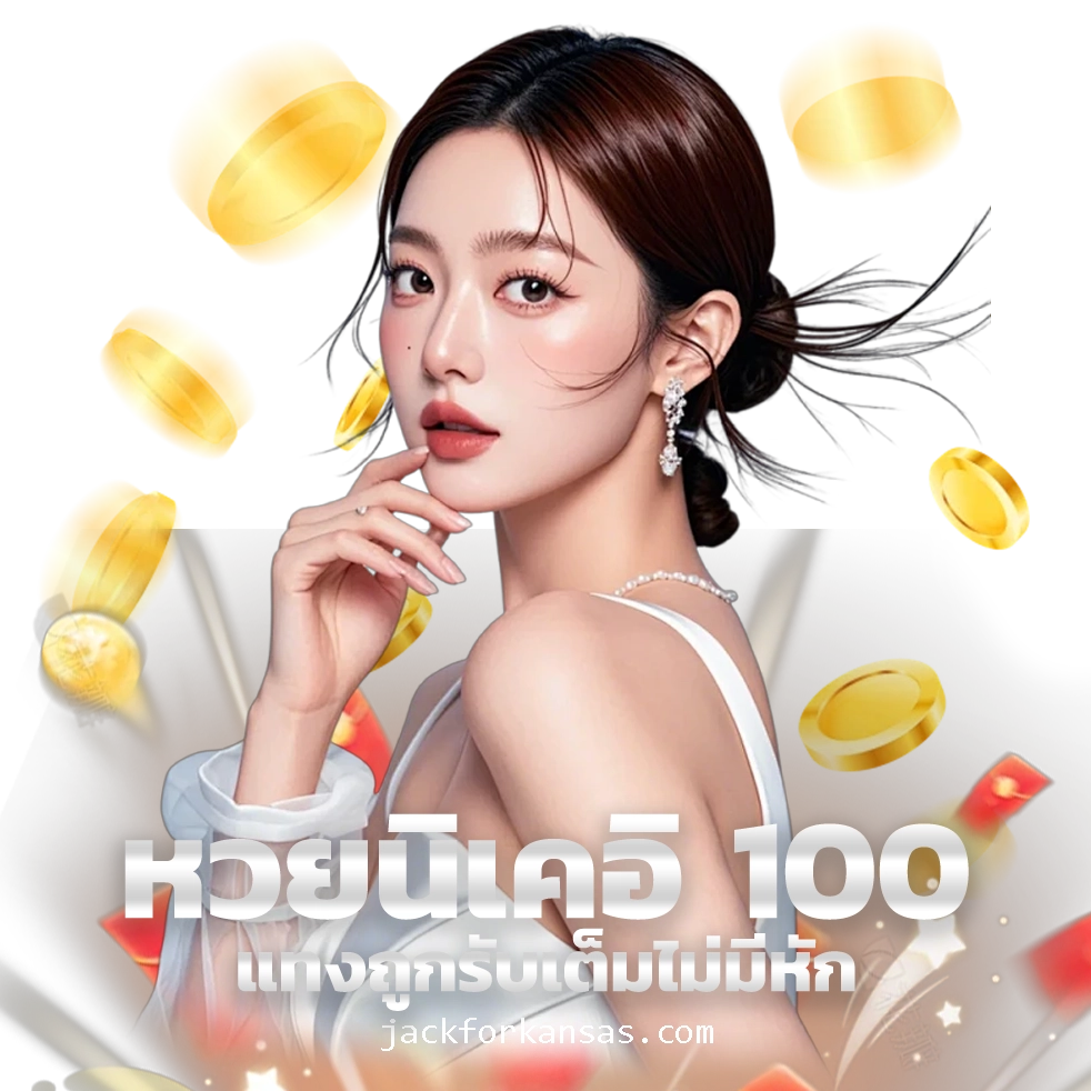 ฝากเครดิต หวยเฮง 365